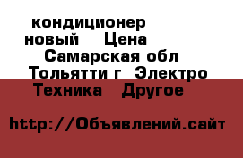 кондиционер Elenberg новый  › Цена ­ 7 000 - Самарская обл., Тольятти г. Электро-Техника » Другое   